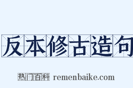 反本修古造句是什么意思的图片